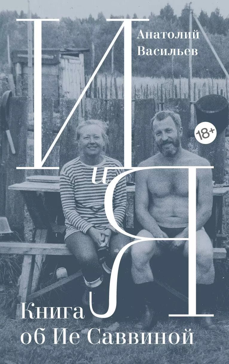 Обложка книги "Анатолий Васильев: И и Я: Книга об Ие Саввиной"