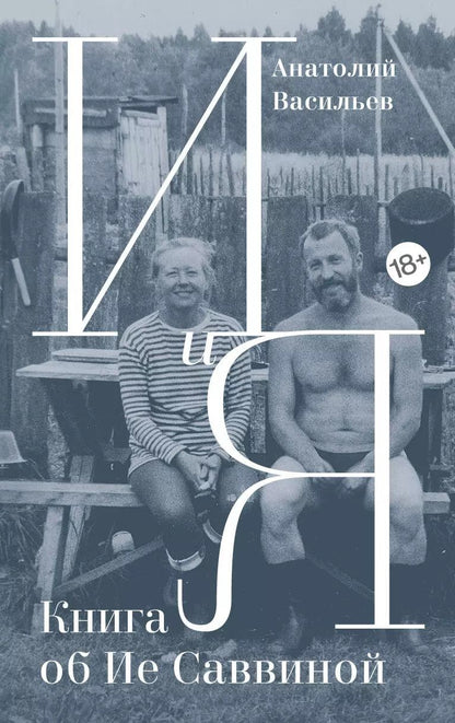 Обложка книги "Анатолий Васильев: И и Я: Книга об Ие Саввиной"