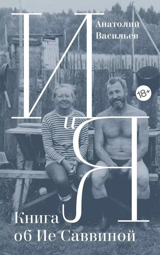 Обложка книги "Анатолий Васильев: И и Я: Книга об Ие Саввиной"
