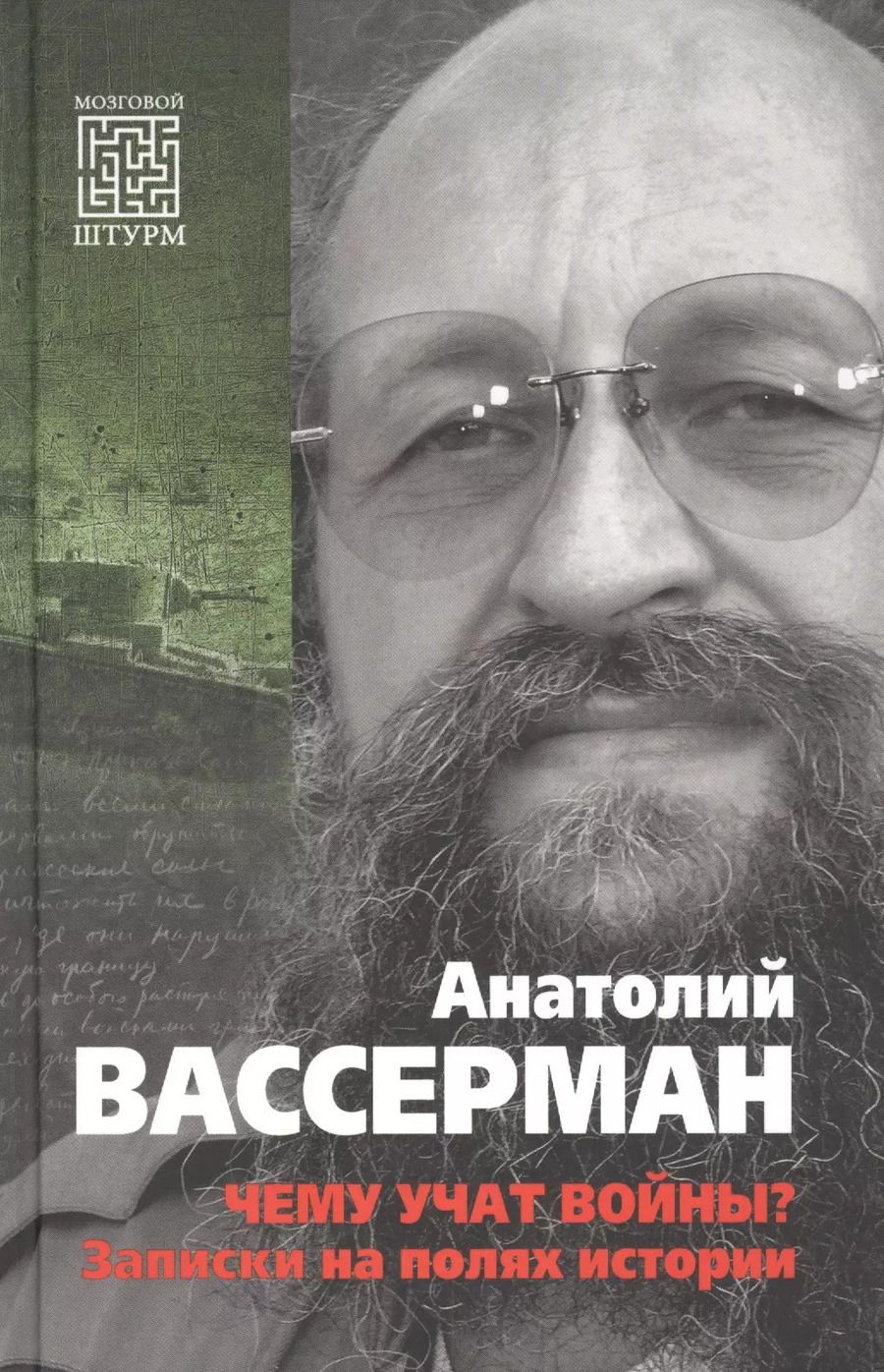 Обложка книги "Анатолий Вассерман: Чему учат войны? Заметки на полях истории"