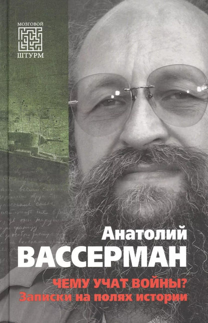 Обложка книги "Анатолий Вассерман: Чему учат войны? Заметки на полях истории"