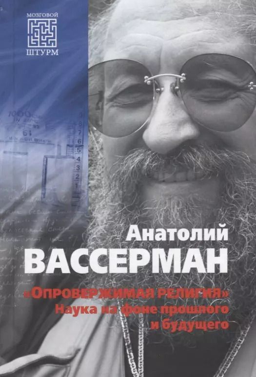 Обложка книги "Анатолий Вассерман: "Опровержимая религия". Наука на фоне прошлого и будущего"