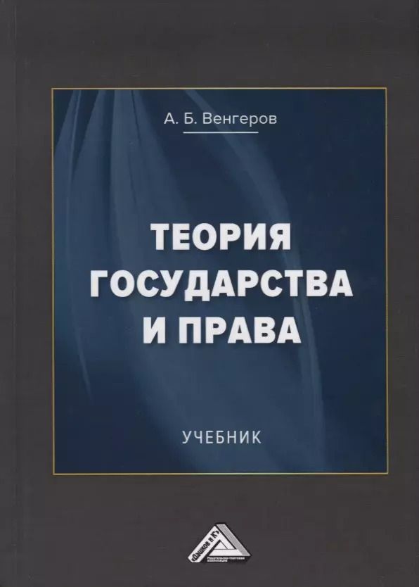 Обложка книги "Анатолий Венгеров: Теория государства и права. Учебник"