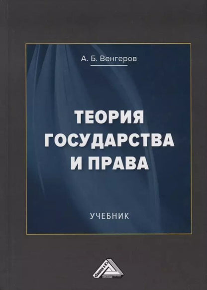 Обложка книги "Анатолий Венгеров: Теория государства и права. Учебник"