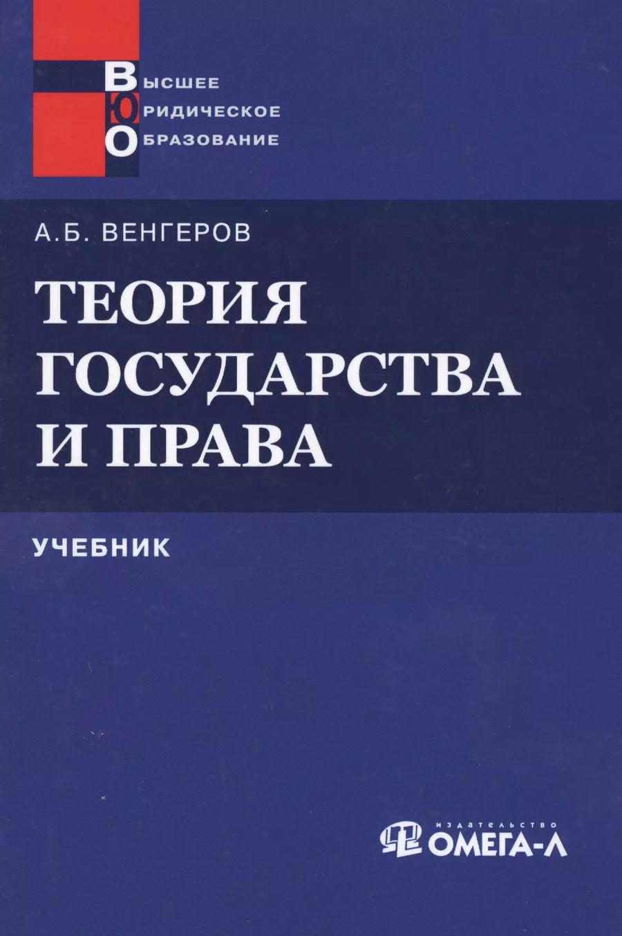 Обложка книги "Анатолий Венгеров: Теория государства и права: Учебник 11-е изд."