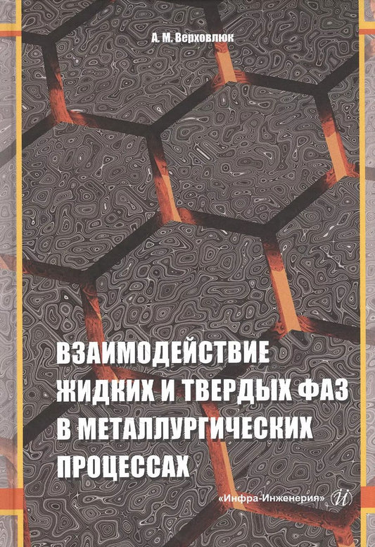 Обложка книги "Анатолий Верховлюк: Взаимодействие жидких и твердых фаз в металлургических процессах"