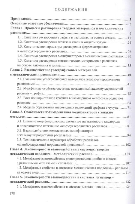 Фотография книги "Анатолий Верховлюк: Взаимодействие жидких и твердых фаз в металлургических процессах"