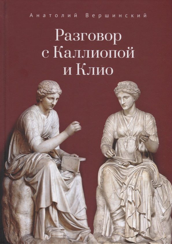 Обложка книги "Анатолий Вершинский: Разговор с Каллиопой и Клио. История в избранных стихах и сценах"