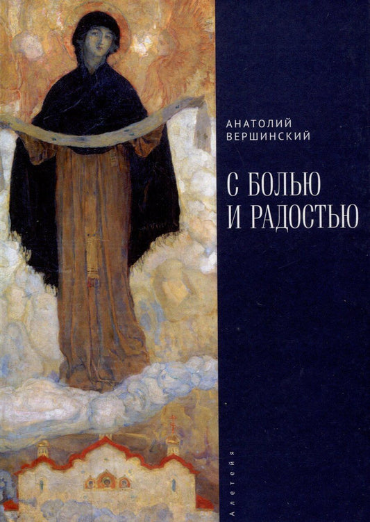 Обложка книги "Анатолий Вершинский: С болью и радостью. Стихотворения. Баллады. Поэмы."