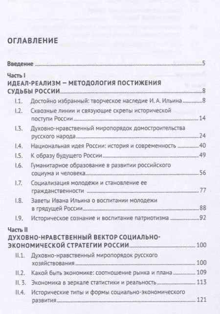 Фотография книги "Анатолий Ветошкин: Духовно-нравственный путь развития России. Монография"