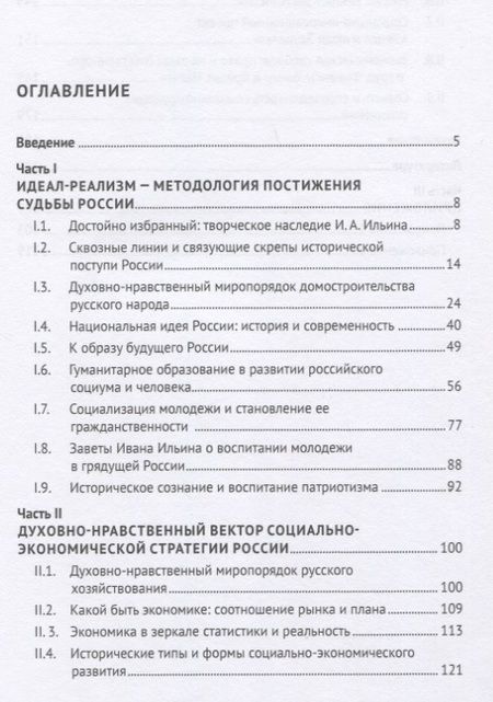 Фотография книги "Анатолий Ветошкин: Духовно-нравственный путь развития России. Монография"