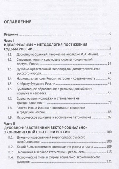 Фотография книги "Анатолий Ветошкин: Духовно-нравственный путь развития России. Монография"
