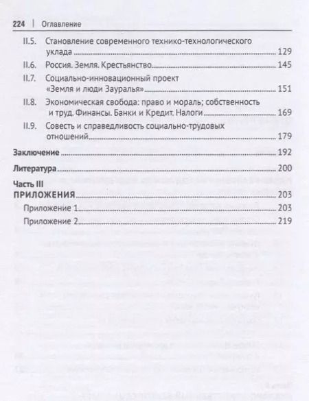 Фотография книги "Анатолий Ветошкин: Духовно-нравственный путь развития России. Монография"