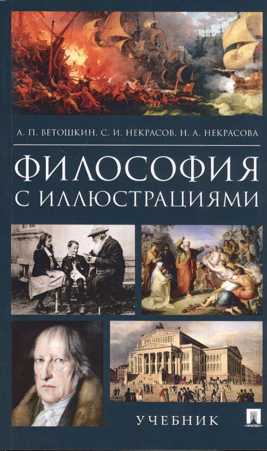 Обложка книги "Анатолий Ветошкин: Философия с иллюстрациями. Учебник"