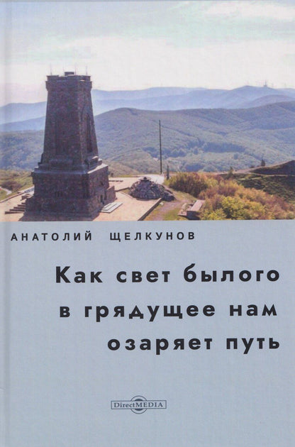 Обложка книги "Анатолий Викторович: Как свет былого в грядущее нам озаряет путь. Прошлое и настоящее российско-болгарских духовных связей"