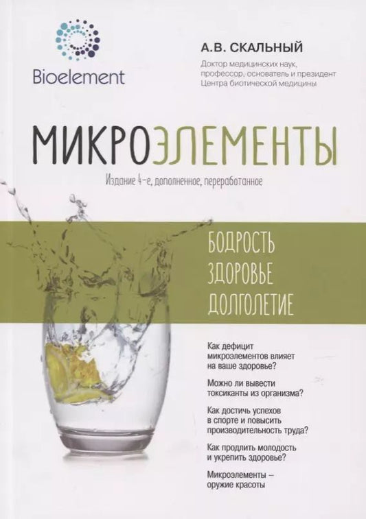Обложка книги "Анатолий Викторович: Микроэлементы: бодрость, здоровье, долголетие"