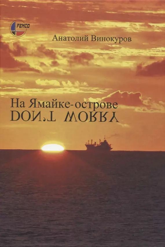 Обложка книги "Анатолий Винокуров: На Ямайке-острове"