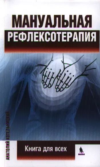 Обложка книги "Анатолий Владимирович: Мануальная рефлексотерапия"