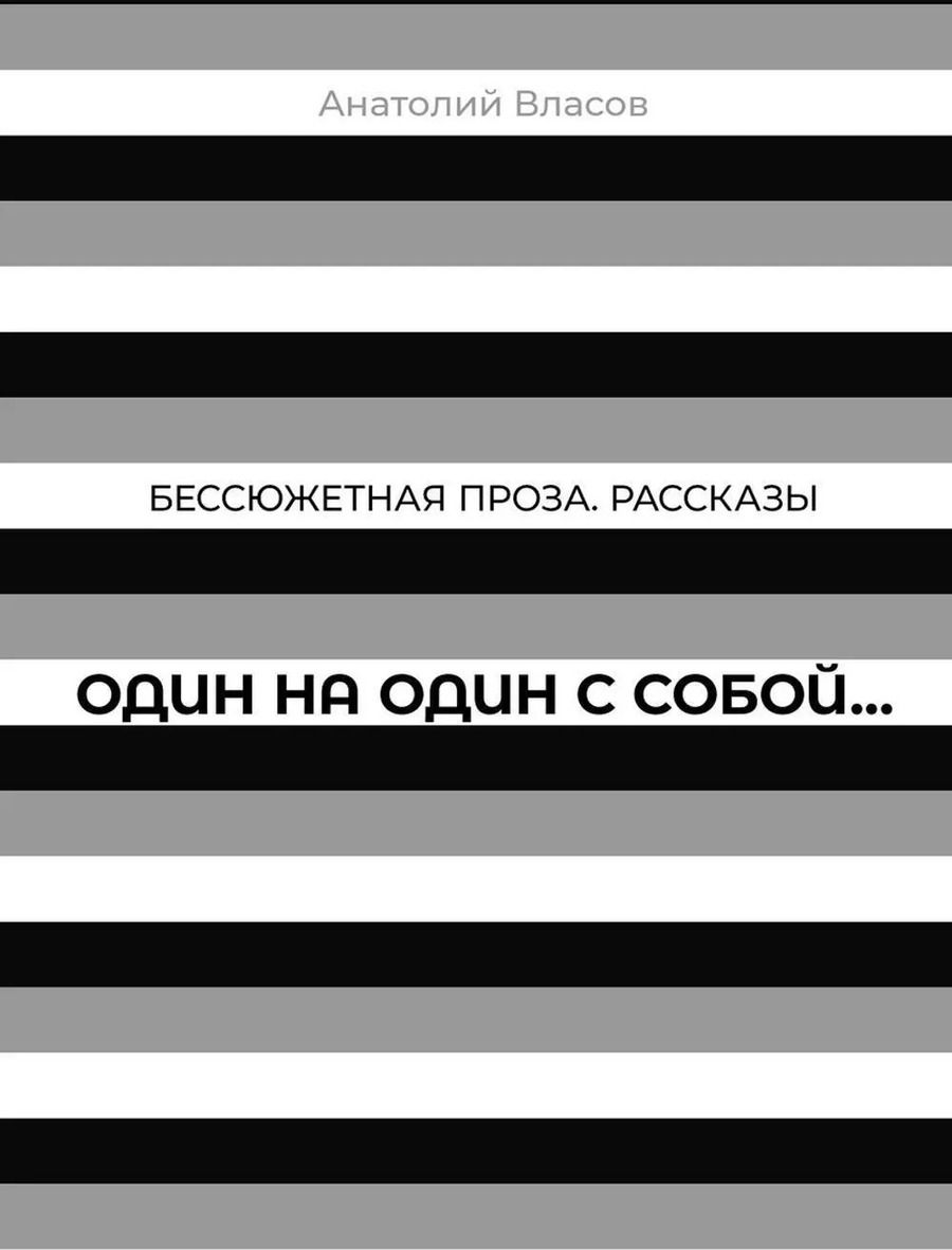 Обложка книги "Анатолий Власов: Бессюжетная проза. Рассказы. Один на один с собой…"