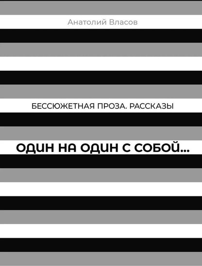 Обложка книги "Анатолий Власов: Бессюжетная проза. Рассказы. Один на один с собой…"