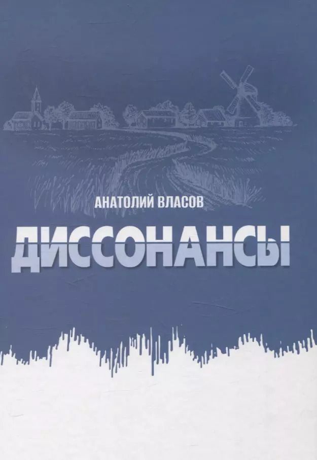 Обложка книги "Анатолий Власов: Диссонансы"