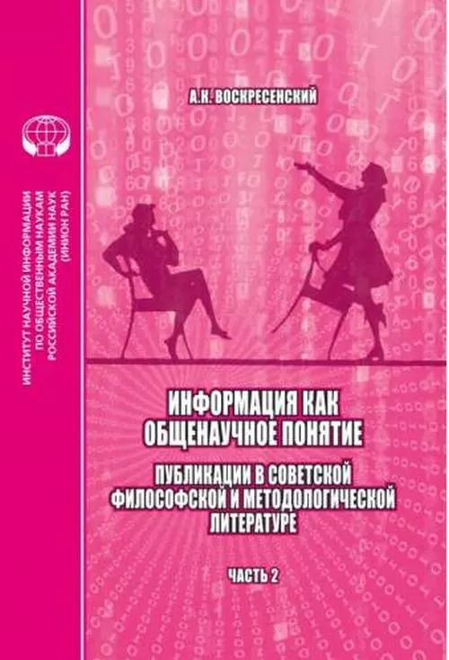 Обложка книги "Анатолий Воскресенский: Информация как общенаучное понятие. Часть 2. Приложения"