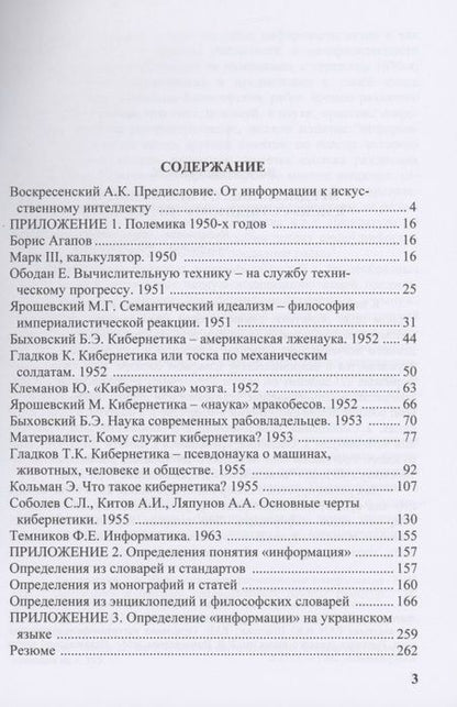 Фотография книги "Анатолий Воскресенский: Информация как общенаучное понятие. Часть 2. Приложения"