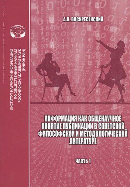 Обложка книги "Анатолий Воскресенский: Информация как общенаучное понятие: Публикации в советской философской и методологической литературе (библиографический указатель на основе изданий ИНИОН АН СССР). Часть 1"