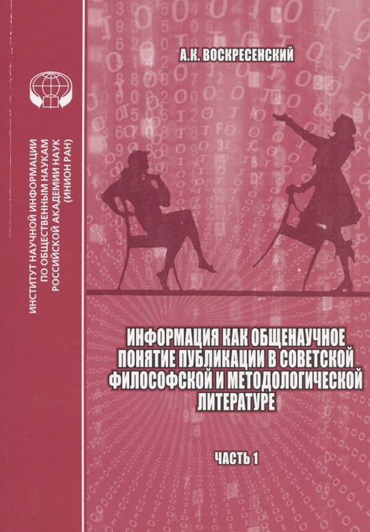 Обложка книги "Анатолий Воскресенский: Информация как общенаучное понятие: Публикации в советской философской и методологической литературе (библиографический указатель на основе изданий ИНИОН АН СССР). Часть 1"