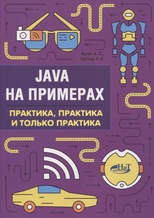 Обложка книги "Анатолий Яшин: Java на примерах Практика практика и только практика (мНаПр) Яшин"
