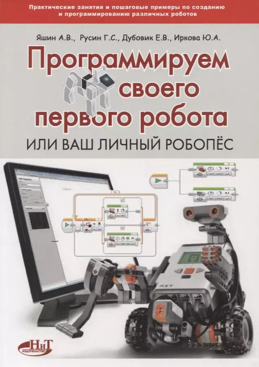 Обложка книги "Анатолий Яшин: Программируем своего первого робота или Ваш личный робопес (м) Яшин"