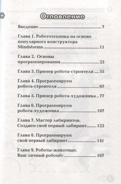 Фотография книги "Анатолий Яшин: Программируем своего первого робота или Ваш личный робопес (м) Яшин"