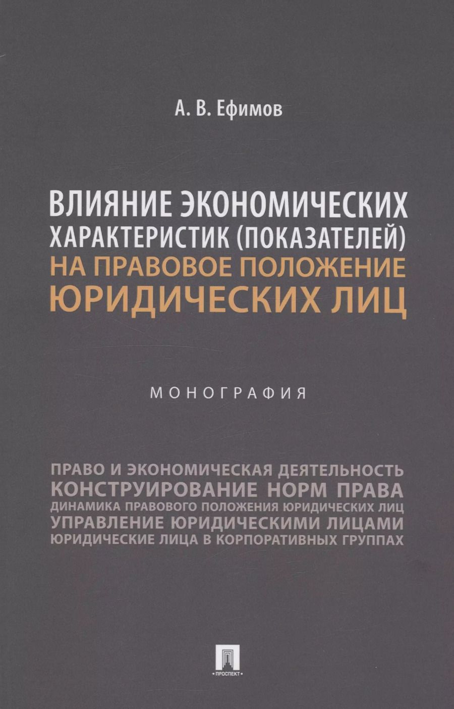 Обложка книги "Анатолий Ефимов: Влияние экономических характеристик (показателей) на правовое положение юридических лиц"