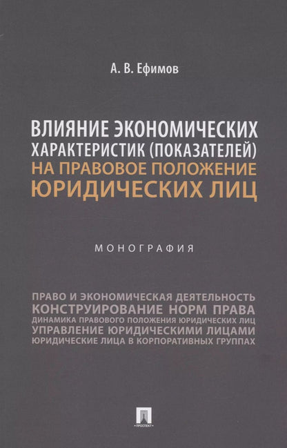 Обложка книги "Анатолий Ефимов: Влияние экономических характеристик (показателей) на правовое положение юридических лиц"