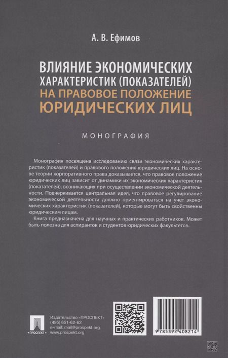 Фотография книги "Анатолий Ефимов: Влияние экономических характеристик (показателей) на правовое положение юридических лиц"