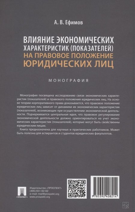 Фотография книги "Анатолий Ефимов: Влияние экономических характеристик (показателей) на правовое положение юридических лиц"