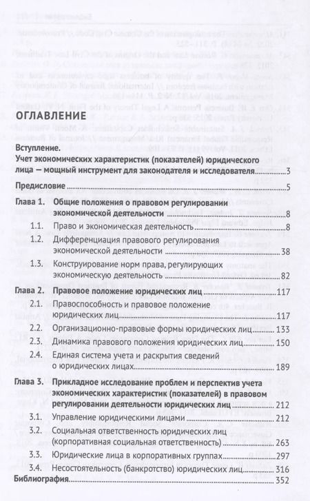 Фотография книги "Анатолий Ефимов: Влияние экономических характеристик (показателей) на правовое положение юридических лиц"