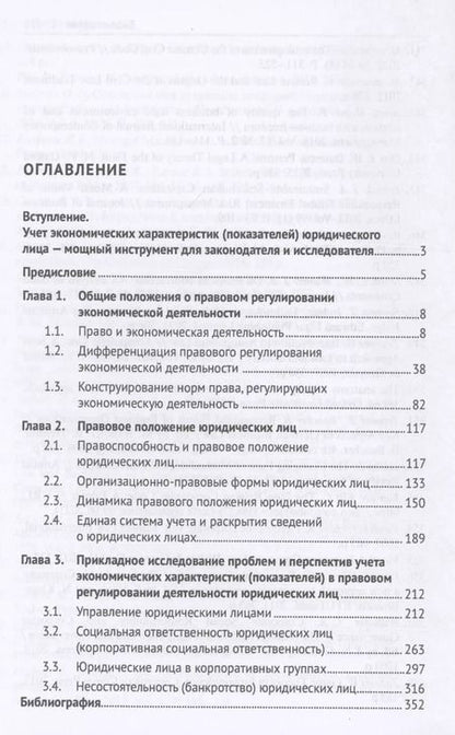 Фотография книги "Анатолий Ефимов: Влияние экономических характеристик (показателей) на правовое положение юридических лиц"