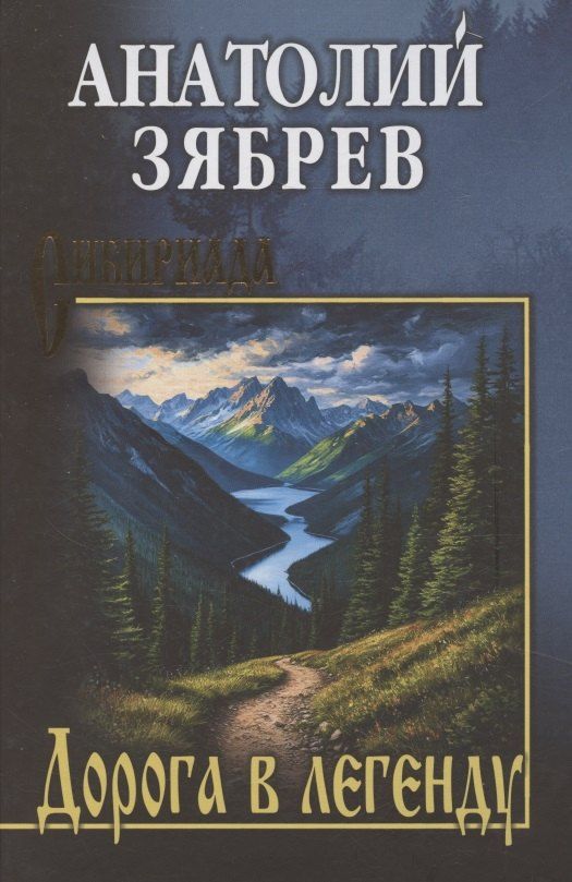 Обложка книги "Анатолий Ефимович: Дорога в легенду"