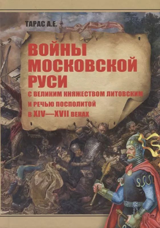 Обложка книги "Анатолий Ефимович: Войны Московской Руси с Великим княжеством Литовским и Речью Посполитой в 14-17 в. (Тарас)"
