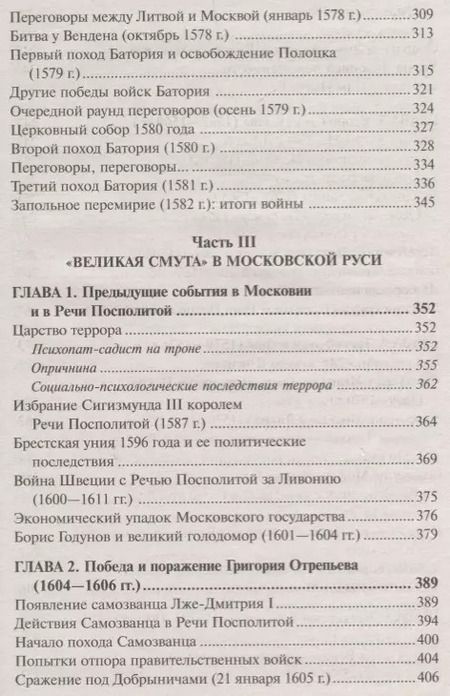 Фотография книги "Анатолий Ефимович: Войны Московской Руси с Великим княжеством Литовским и Речью Посполитой в 14-17 в. (Тарас)"