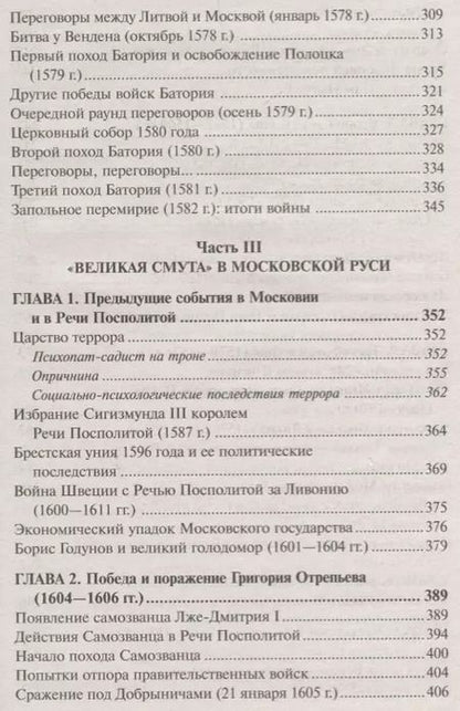 Фотография книги "Анатолий Ефимович: Войны Московской Руси с Великим княжеством Литовским и Речью Посполитой в 14-17 в. (Тарас)"