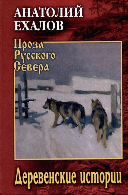 Обложка книги "Анатолий Ехалов: Деревенские истории"