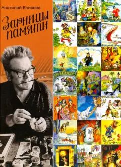 Обложка книги "Анатолий Елисеев: Зарницы памяти"