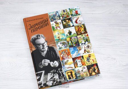 Фотография книги "Анатолий Елисеев: Зарницы памяти"