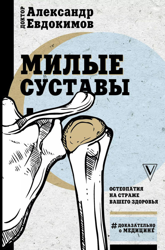 Обложка книги "Анатолий Евдокимов: Милые суставы. Остеопатия на страже вашего здоровья"