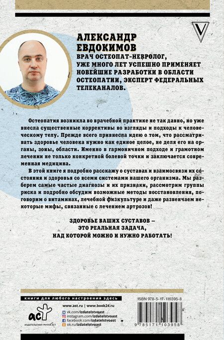 Фотография книги "Анатолий Евдокимов: Милые суставы. Остеопатия на страже вашего здоровья"