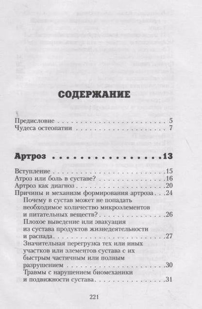 Фотография книги "Анатолий Евдокимов: Милые суставы. Остеопатия на страже вашего здоровья"