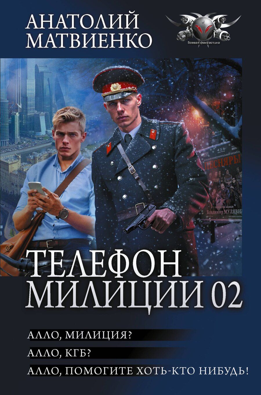 Обложка книги "Анатолий Евгеньевич: Телефон милиции 02"