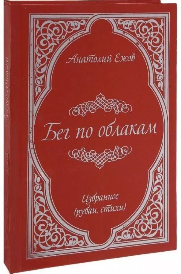 Обложка книги "Анатолий Ежов: Бег по облакам"